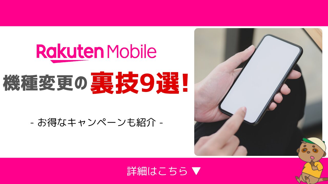 楽天モバイル機種変更の裏技