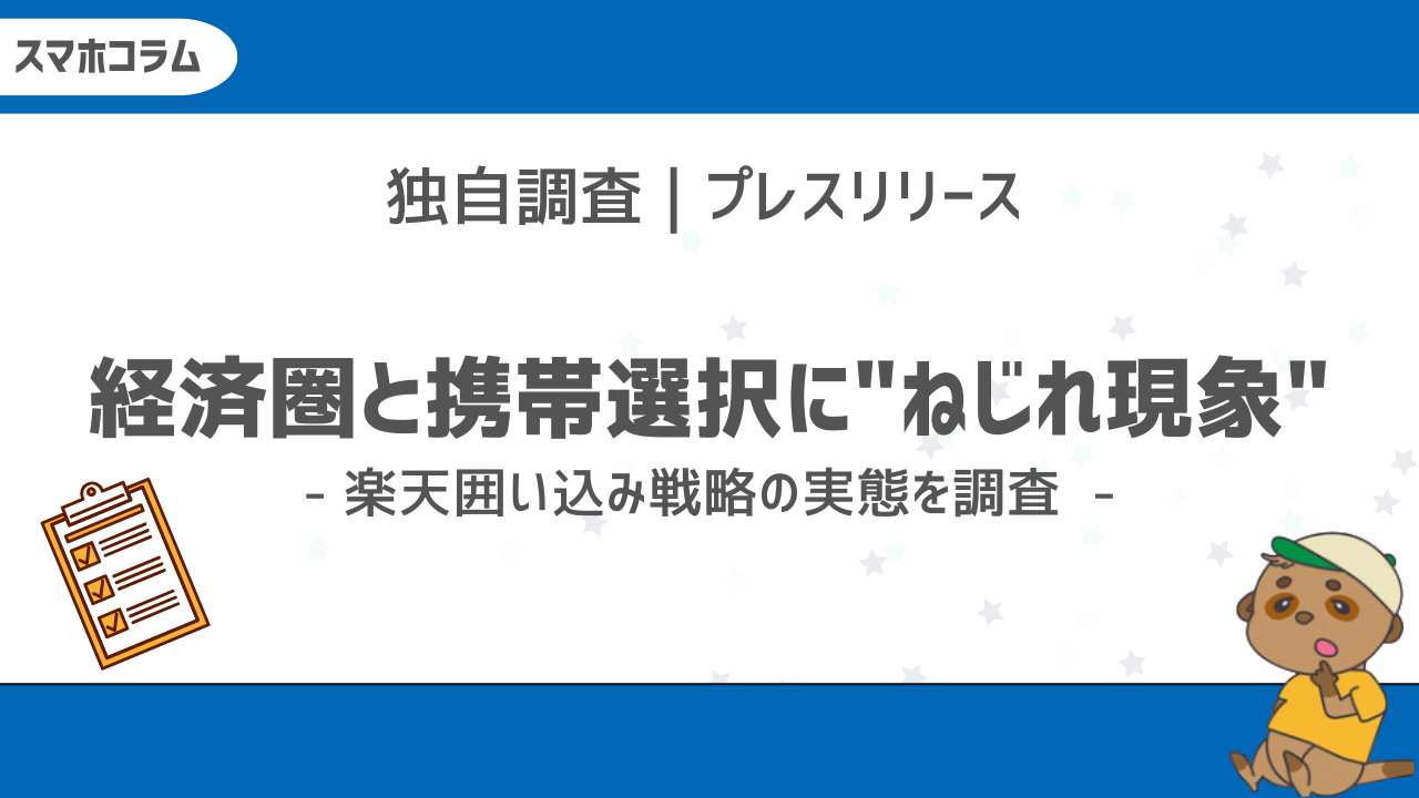 経済圏と携帯選択にねじれ現象-楽天囲い込み戦略の実態を調査