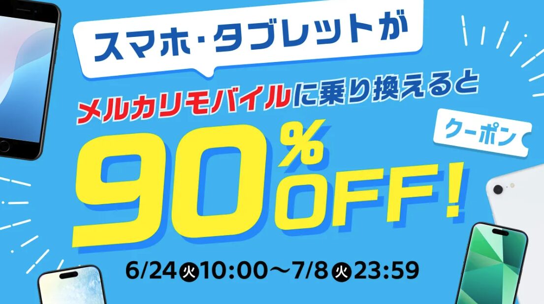 メルカリモバイルスマホセット販売キャンペーン