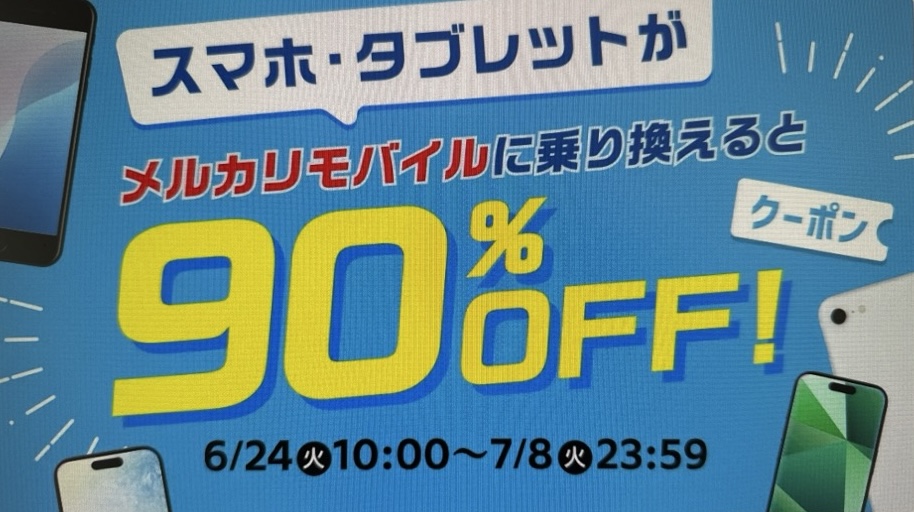 メルカリモバイルスマホセット販売キャンペーン