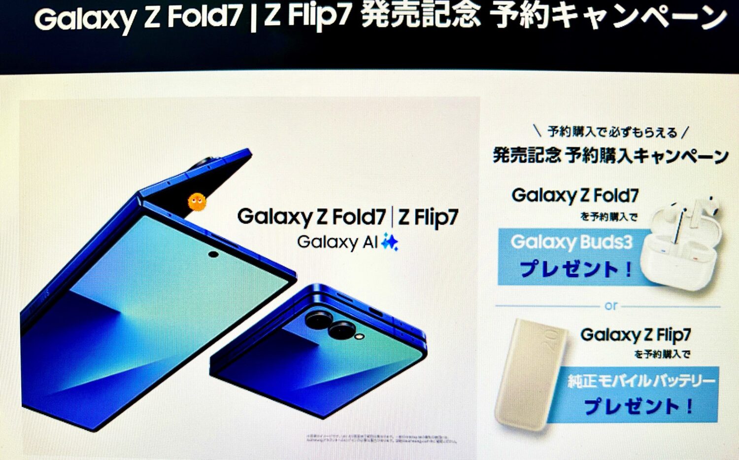 Galaxy Z Fold7 | Z Flip7 発売記念 予約キャンペーン