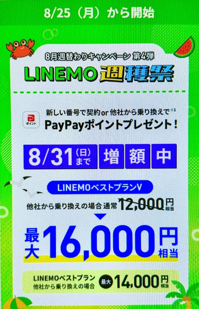 LINEMO週穫祭8月(4)
