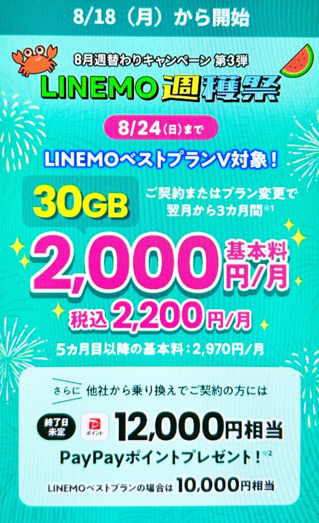 LINEMO週穫祭8月(3)