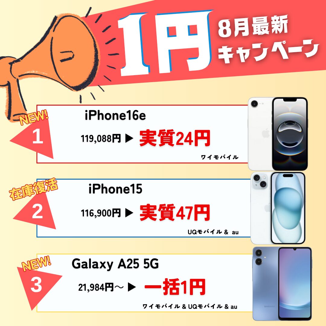 8月のおすすめ1円スマホ