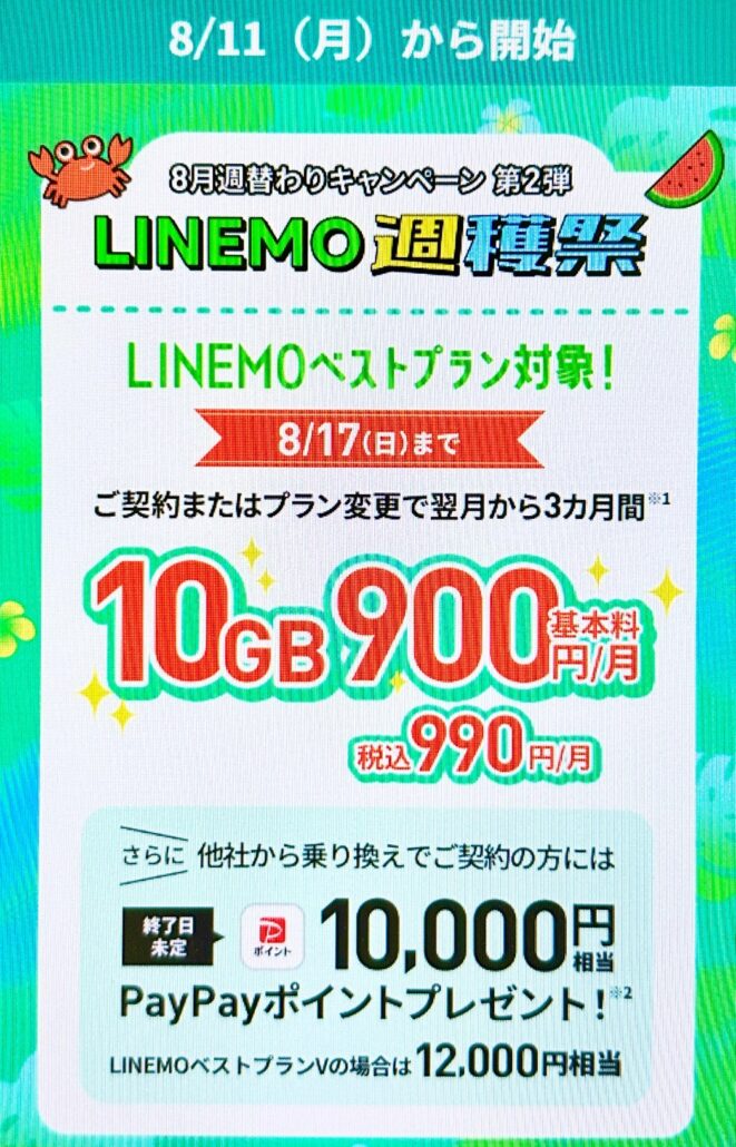 LINEMO週穫祭8月(2)