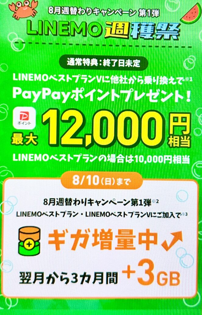 LINEMO週穫祭8月(1)
