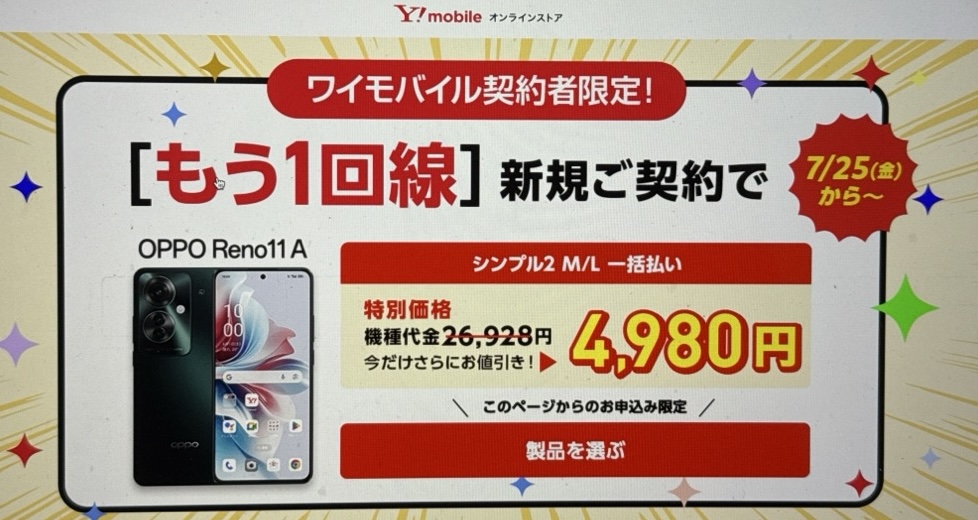 ワイモバイルご利用者さま向け２回線目以降の新規申し込み特別優待｜