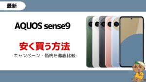 AQUOS sense9-安く買う方法