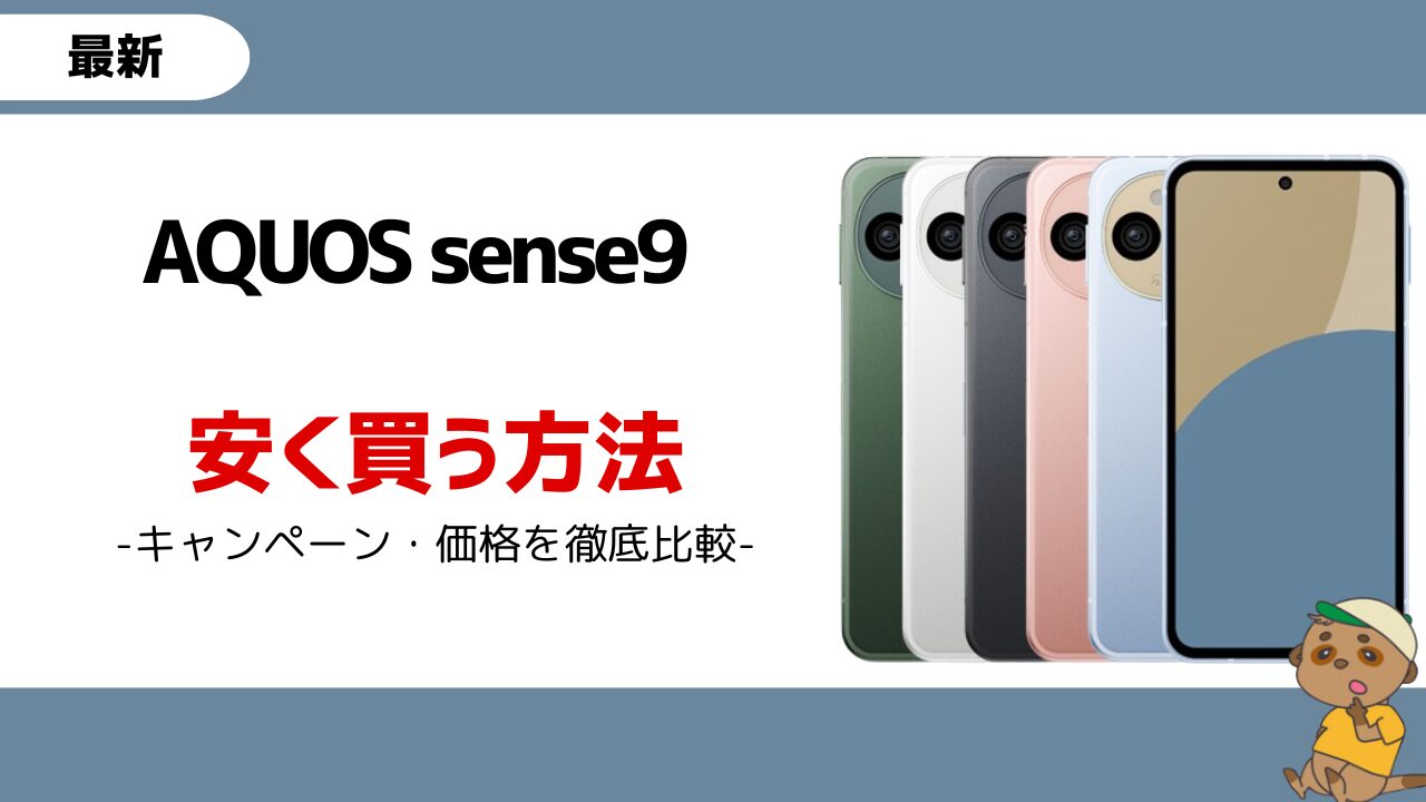 AQUOS sense9-安く買う方法