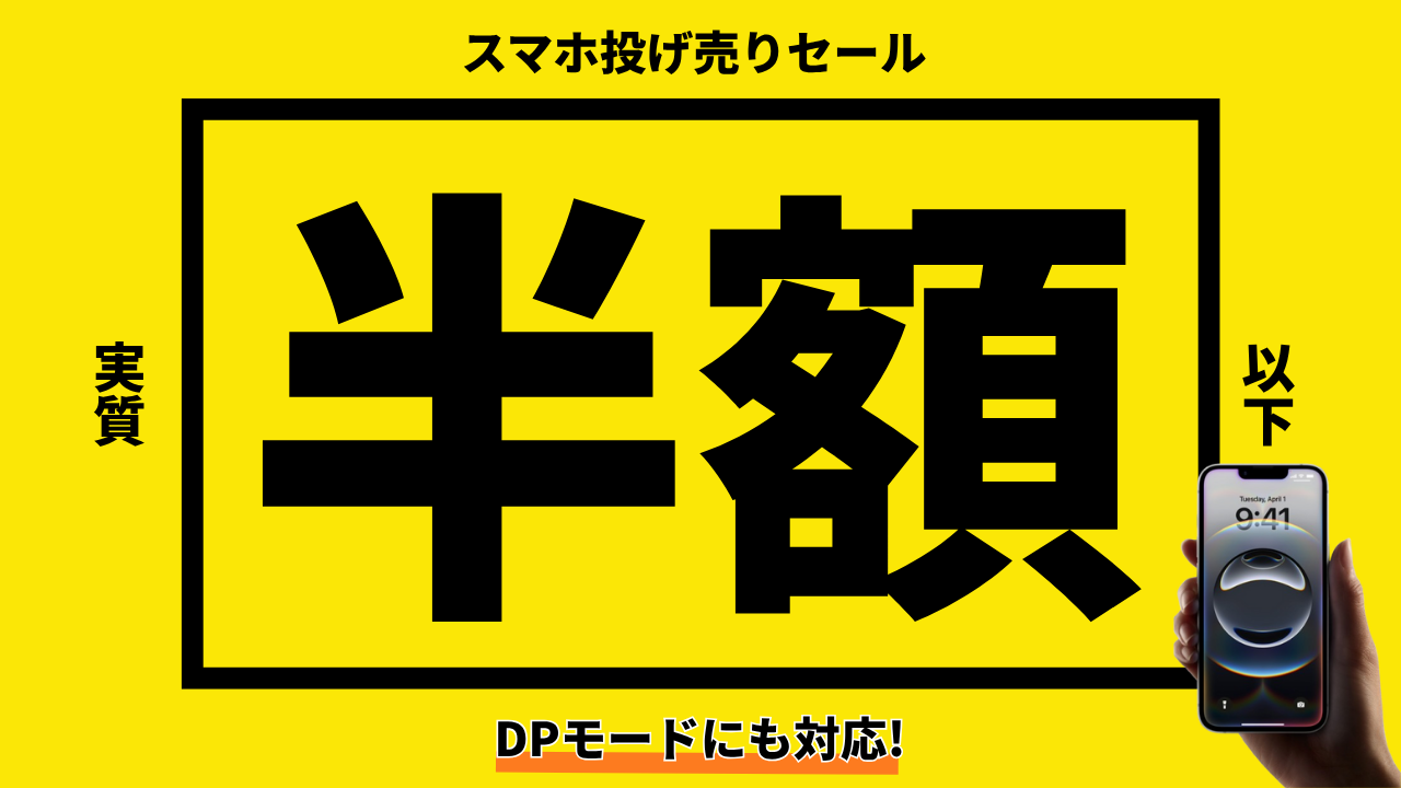 DPモード対応!いま買うべきおすすめスマホ
