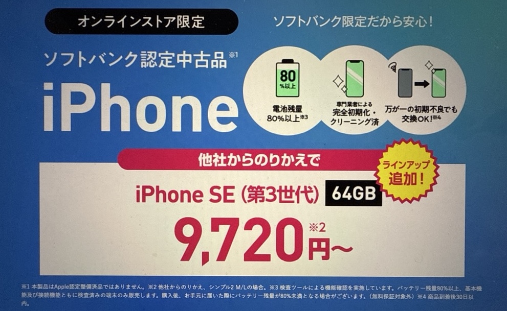 ソフトバンク 認定中古品