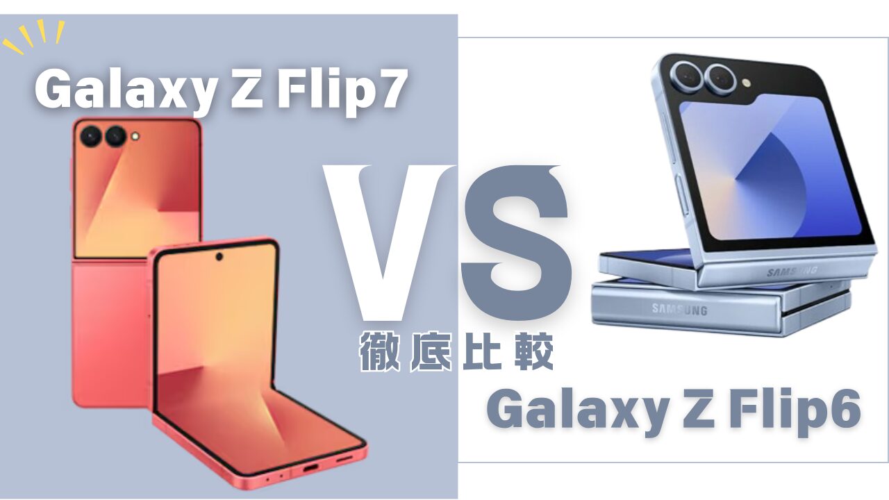 Galaxy Z Flip7とFlip6の違い