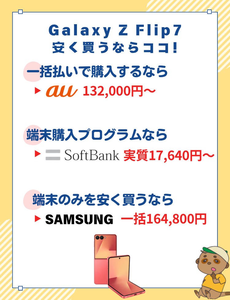 Galaxy Z Flip7の最安値