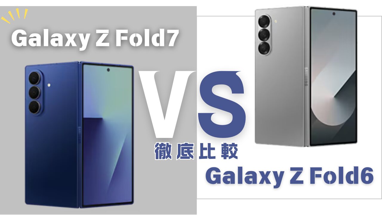 Galaxy Z Fold7と6の違い