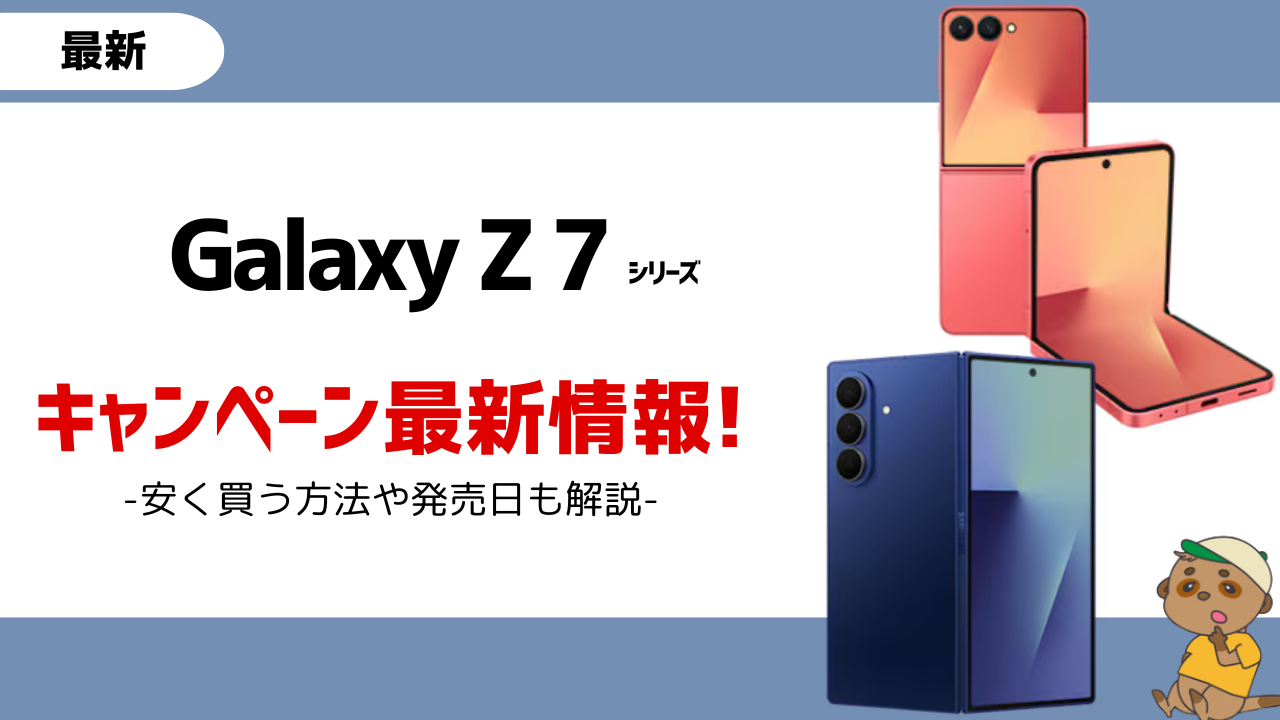 Galaxy Z Flip7-Fold7-キャンペーン