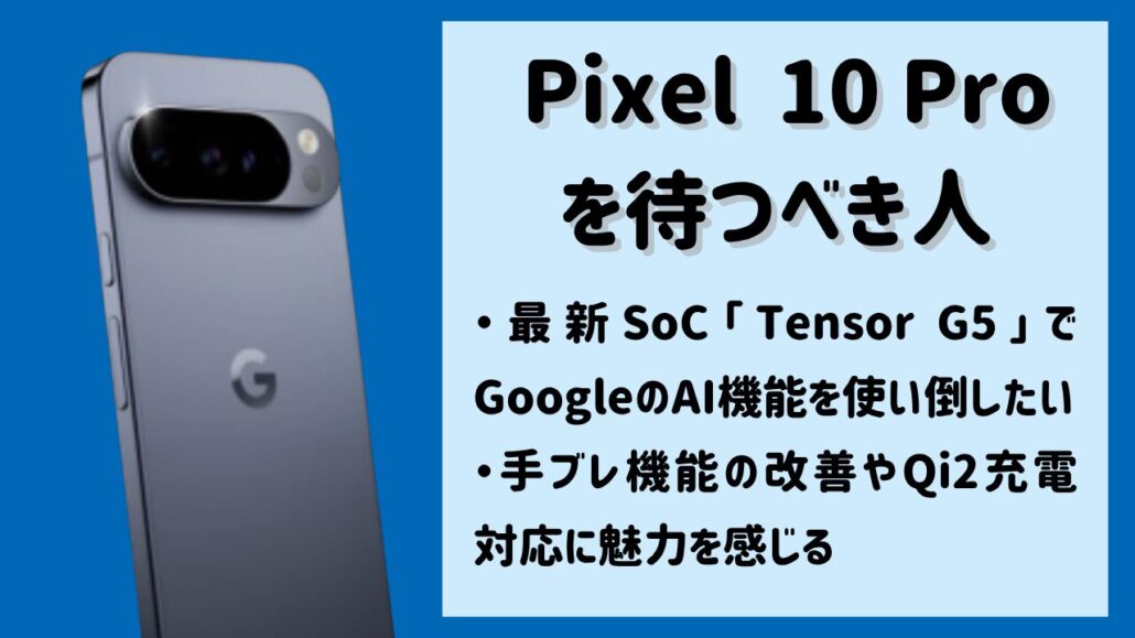 Google Pixel 10 Proを待つべき