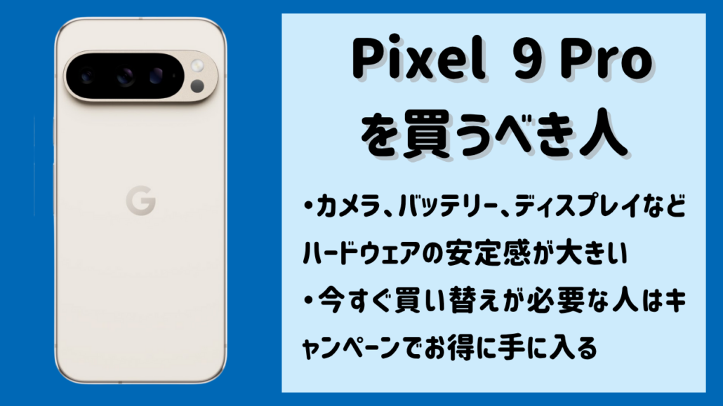 Google Pixel 9 Proを買うべき