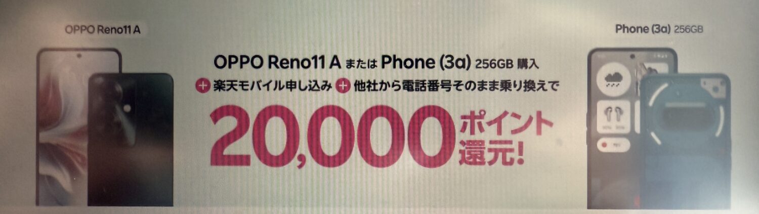 OPPO Reno11 AまたはPhone (3a) 256GB購入+楽天モバイル申し込み+他社から電話番号そのまま乗り換えで20,000ポイント還元!
