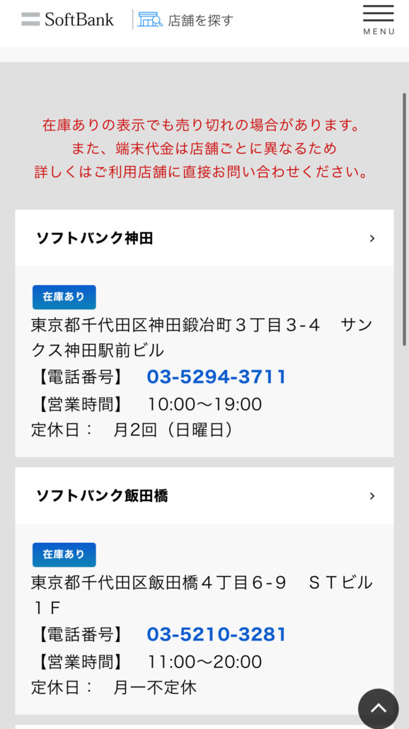 ソフトバンクショップ 在庫確認方法-4