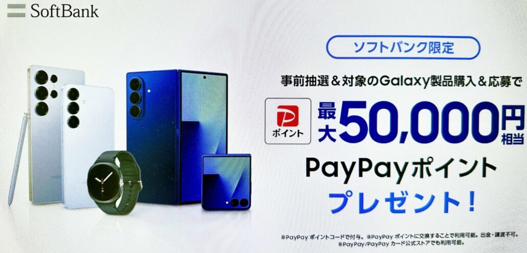 【ソフトバンク限定】PayPayポイントがもらえるキャンペーン