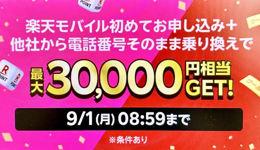 楽天モバイル×楽天市場キャンペーン
