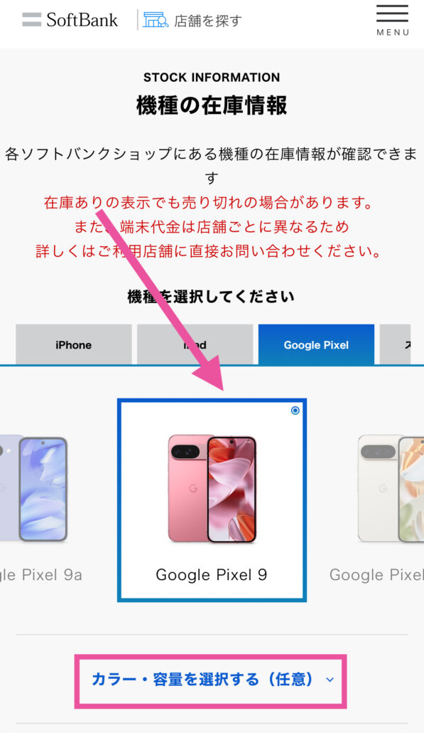 ソフトバンクショップ 在庫確認方法-2