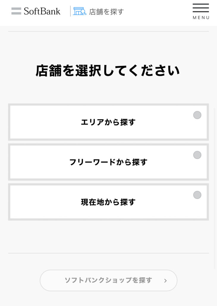 ソフトバンクショップ 在庫確認方法-3