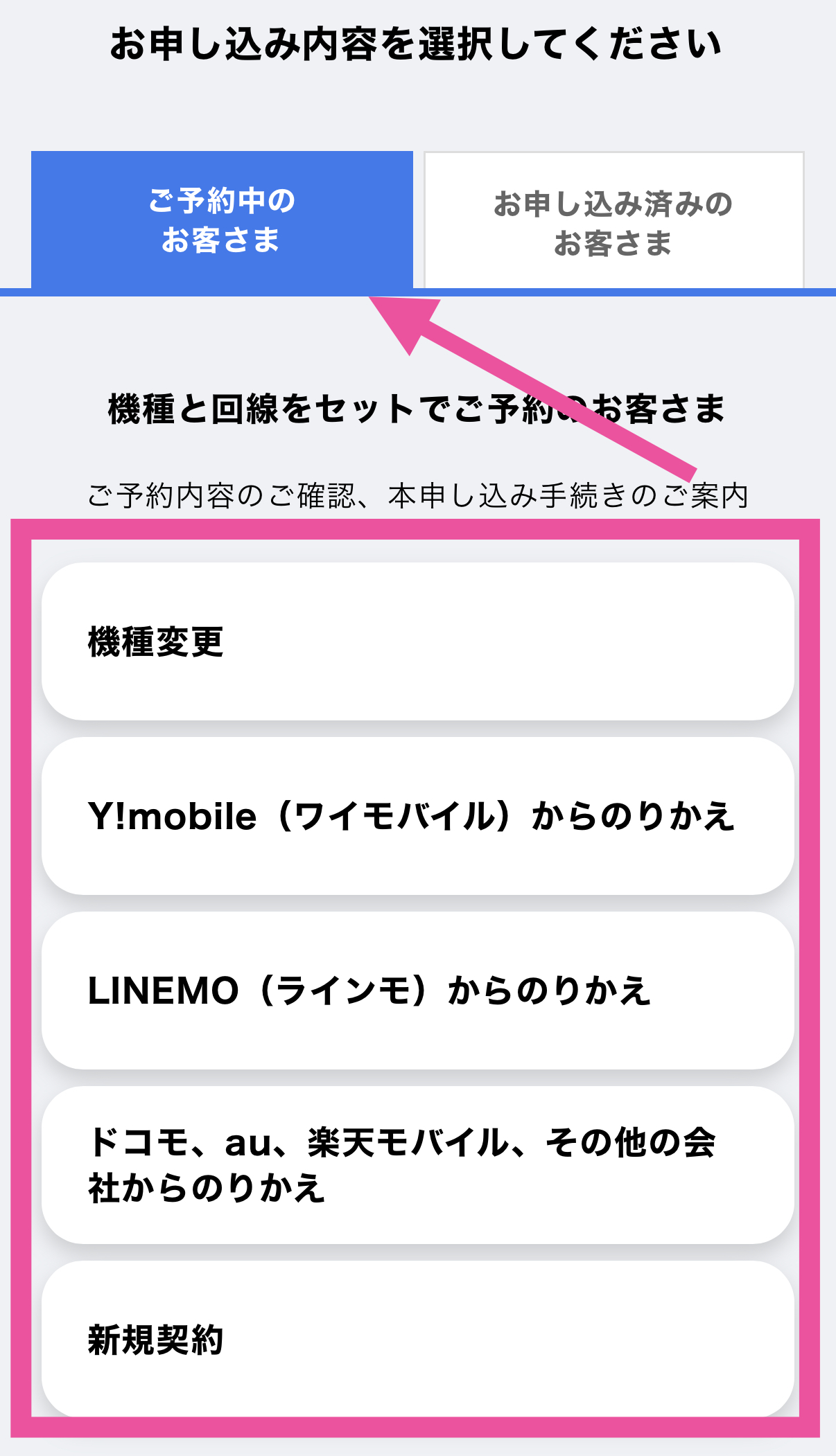 SoftBank 予約確認方法-1