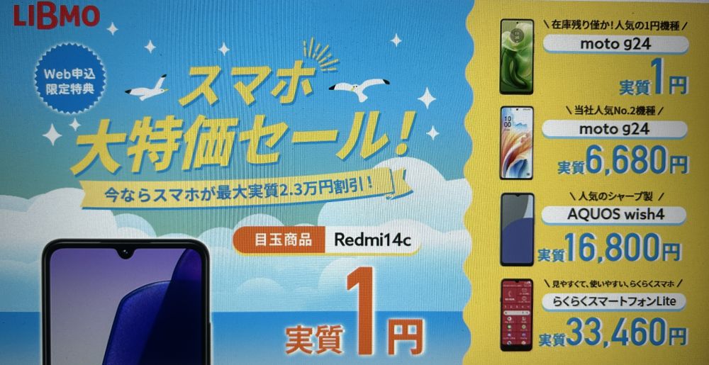 LIBMO 大特価セール