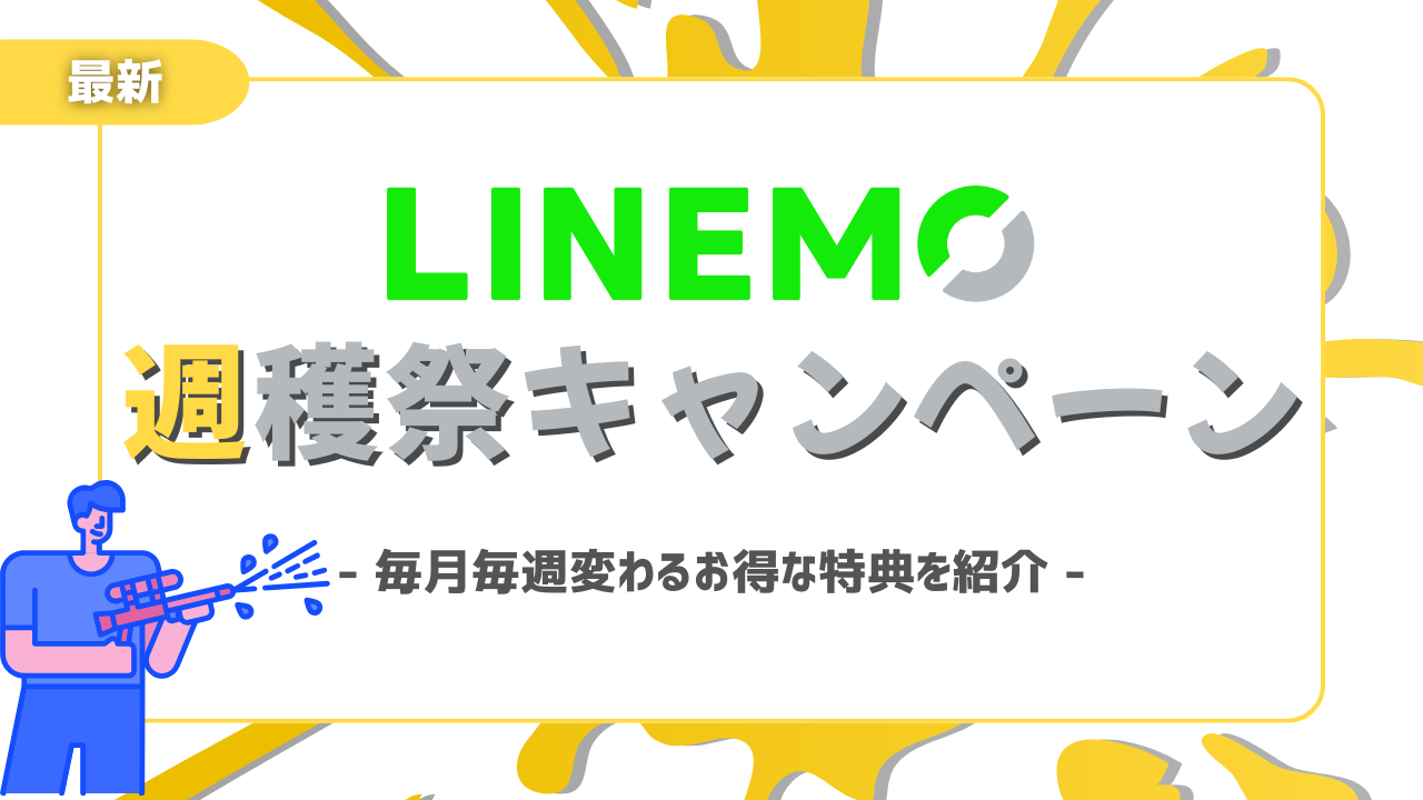 LINEMO週穫祭キャンペーン