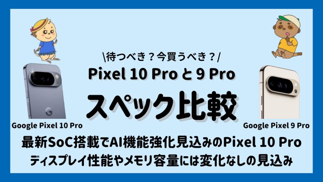 Google Pixel 10 Proと9 Proの比較 スペック