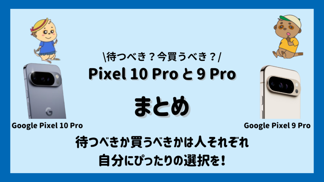 Google Pixel 10 Proと9 Proの比較 まとめ