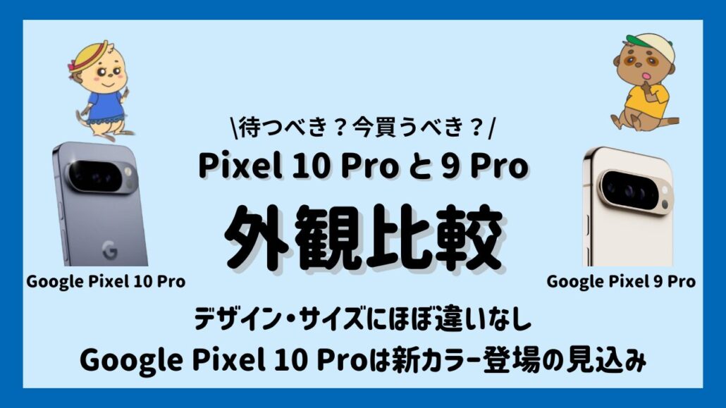 Google Pixel 10 Proと9 Proの比較 カラー・デザイン・サイズ