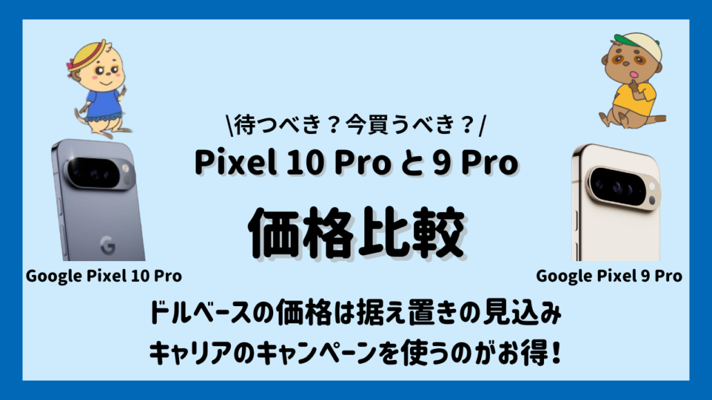 Google Pixel 10 Proと9 Proの比較 価格