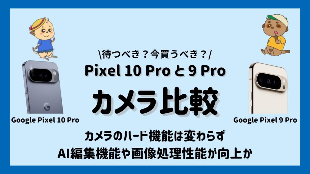 Google Pixel 10 Proと9 Proの比較 カメラ