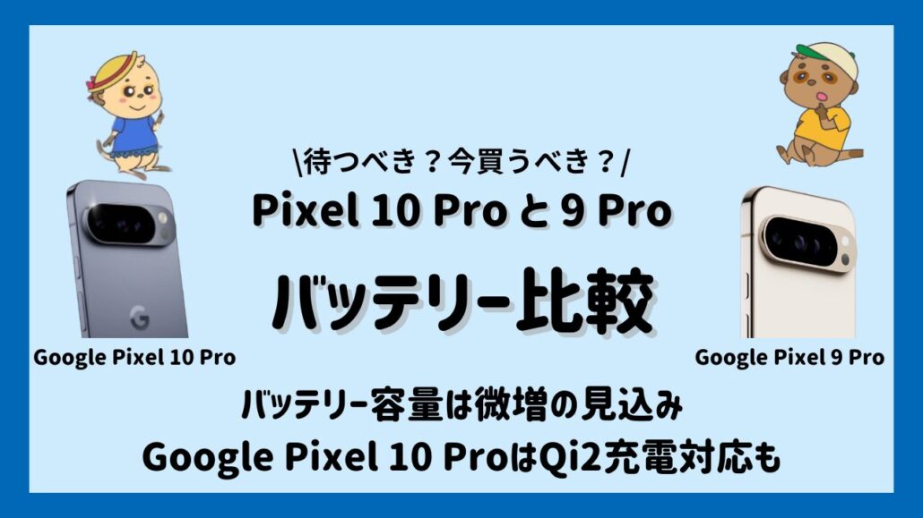 Google Pixel 10 Proと9 Proの比較 バッテリー 電池持ち