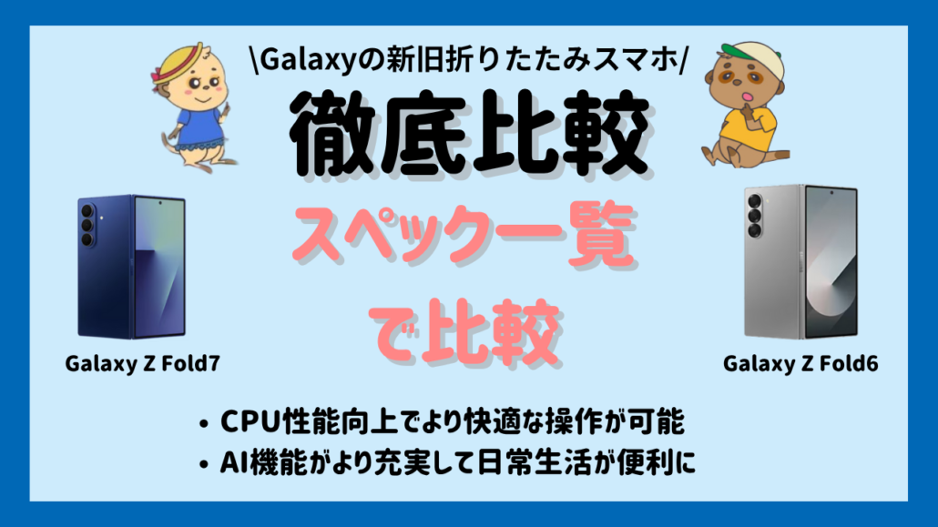 Galaxy Z Fold7とFold6を比較 スペック一覧
