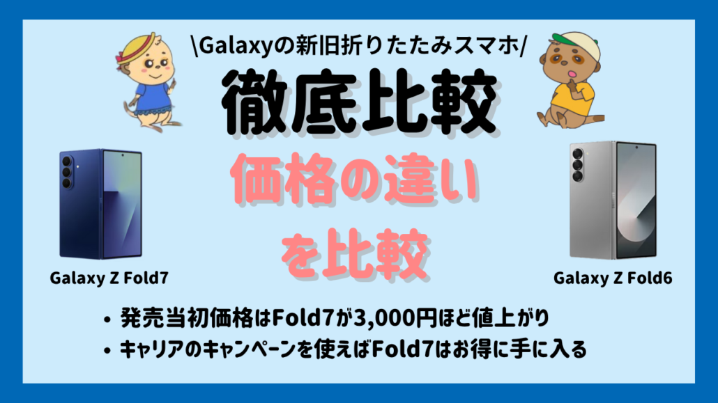 Galaxy Z Fold7とFold6の価格の違いを比較