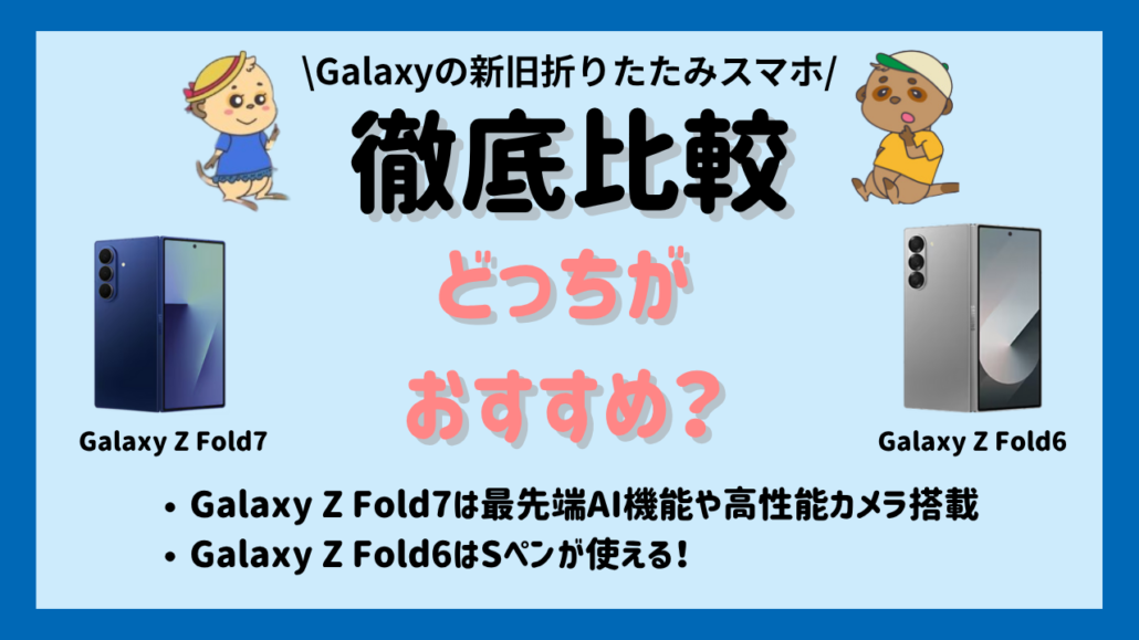 Galaxy Z Fold7とFold6どっちがおすすめ?