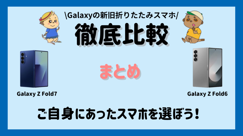 Galaxy Z Fold7とFold6の比較 まとめ