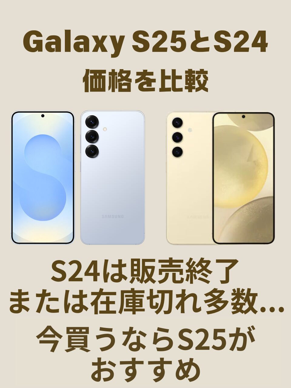 Galaxy S25とS24の価格の違い