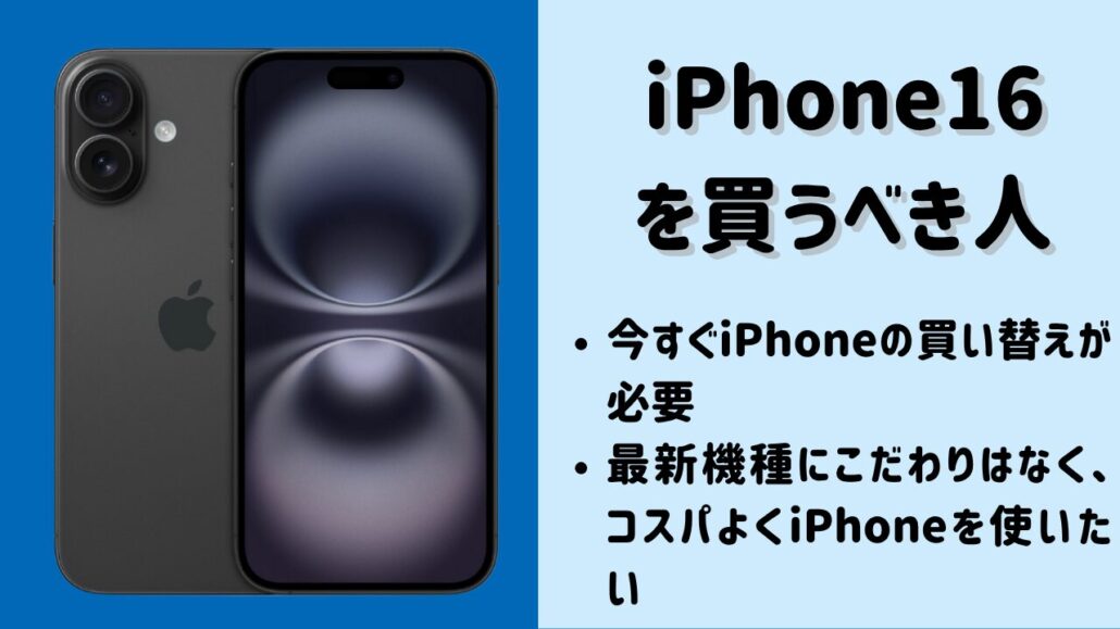 iPhone16を買うべき人