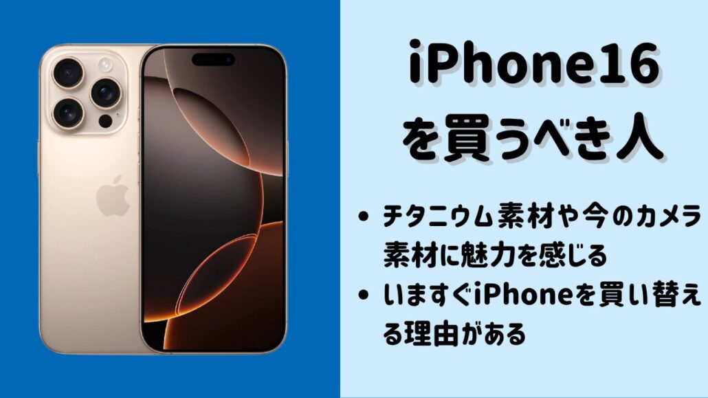 iPhone16 Proを買うべき人