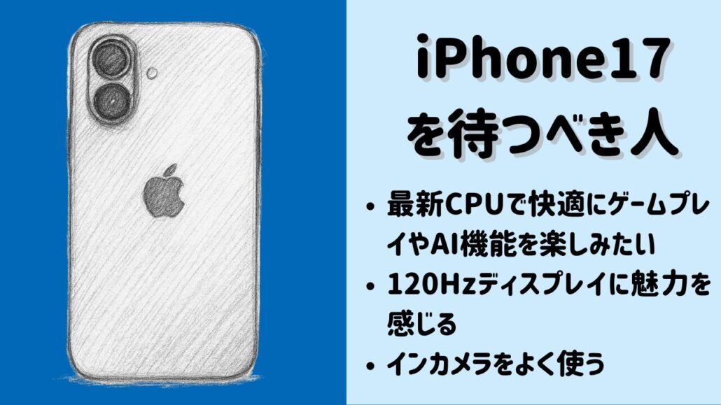 iPhone17を待つべき人