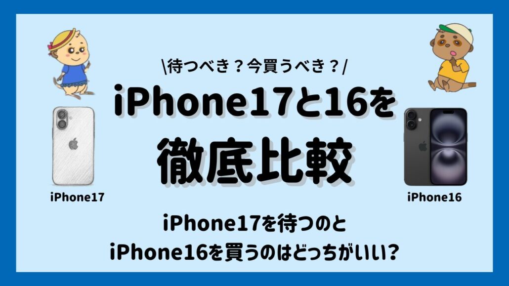 iPhone17とiPhone16比較 　どっちを買うべき