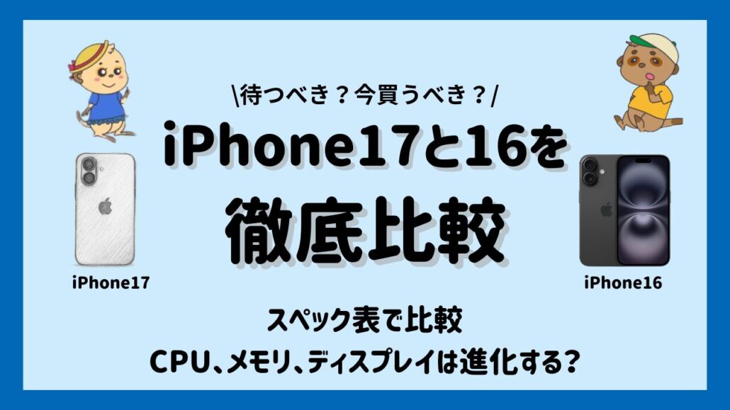 iPhone17とiPhone16比較 スペック