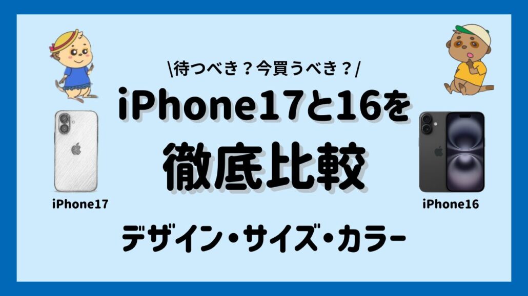 iPhone17とiPhone16比較 デザイン・サイズ・カラー