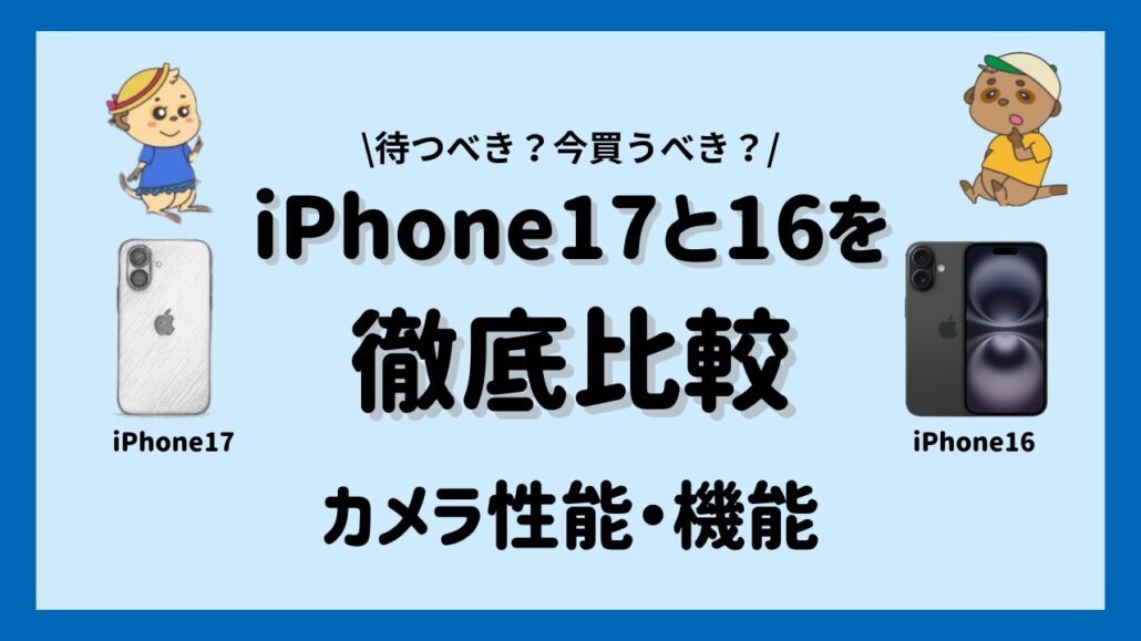 iPhone17とiPhone16比較 カメラ