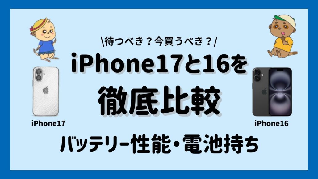iPhone17とiPhone16比較 　バッテリー