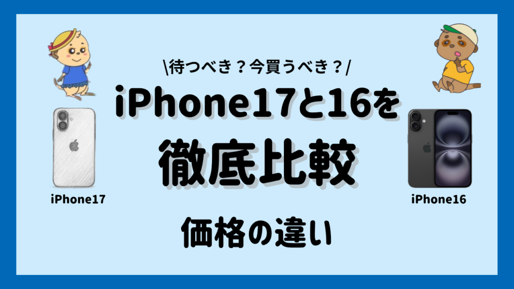 iPhone17とiPhone16比較 　価格の違い